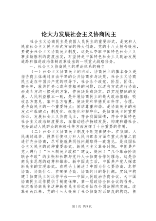 2024年论大力发展社会主义协商民主