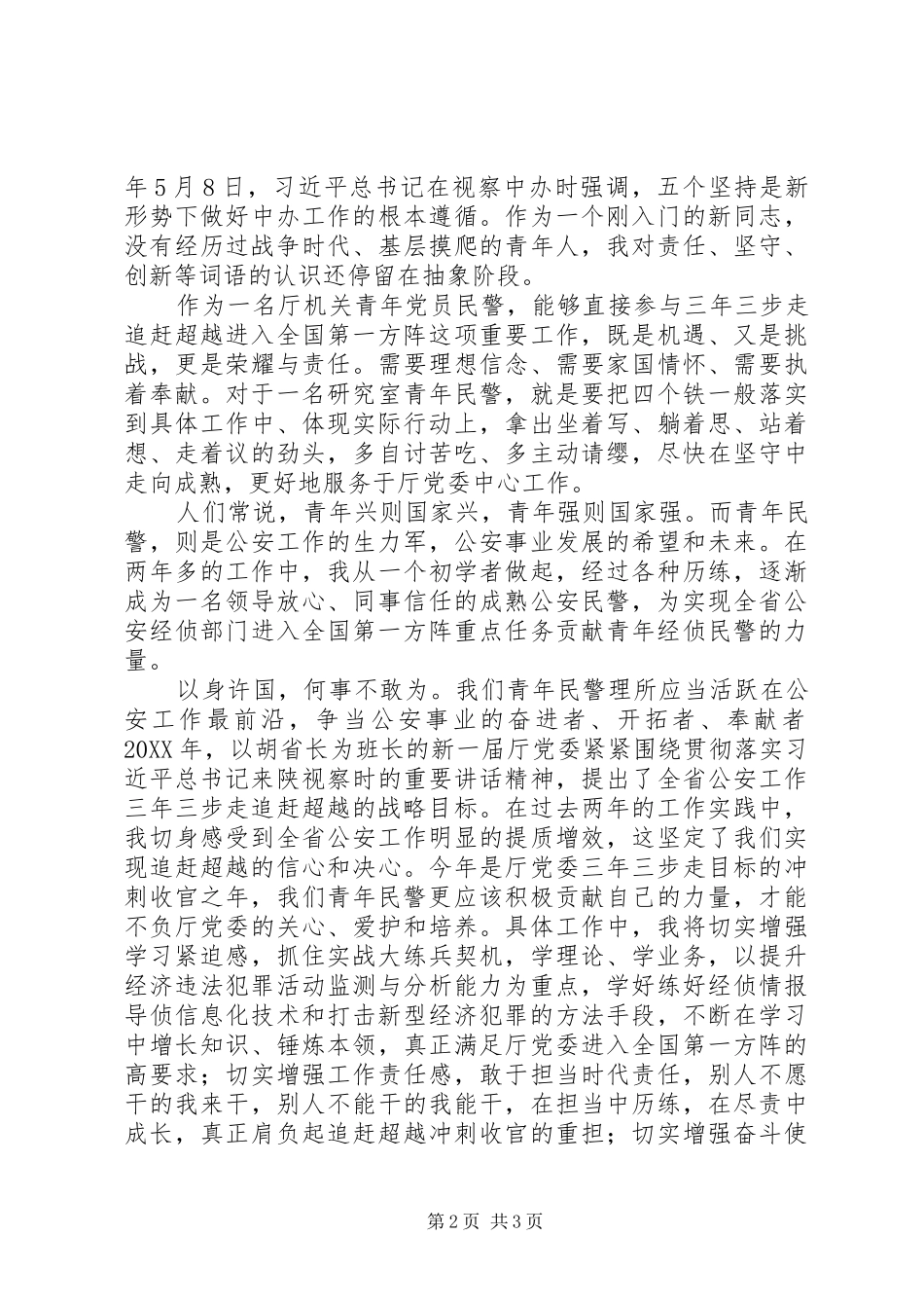 2024年省厅青年民警座谈交流讲话摘编_第2页