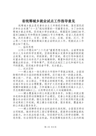 2024年省统筹城乡就业试点工作指导意见