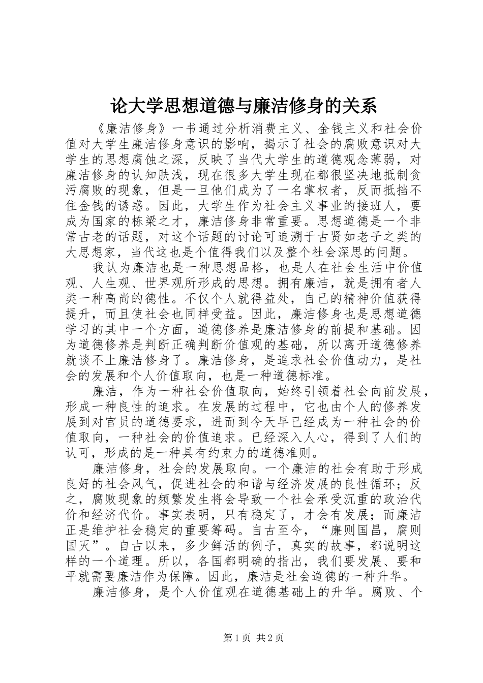 2024年论大学思想道德与廉洁修身的关系_第1页