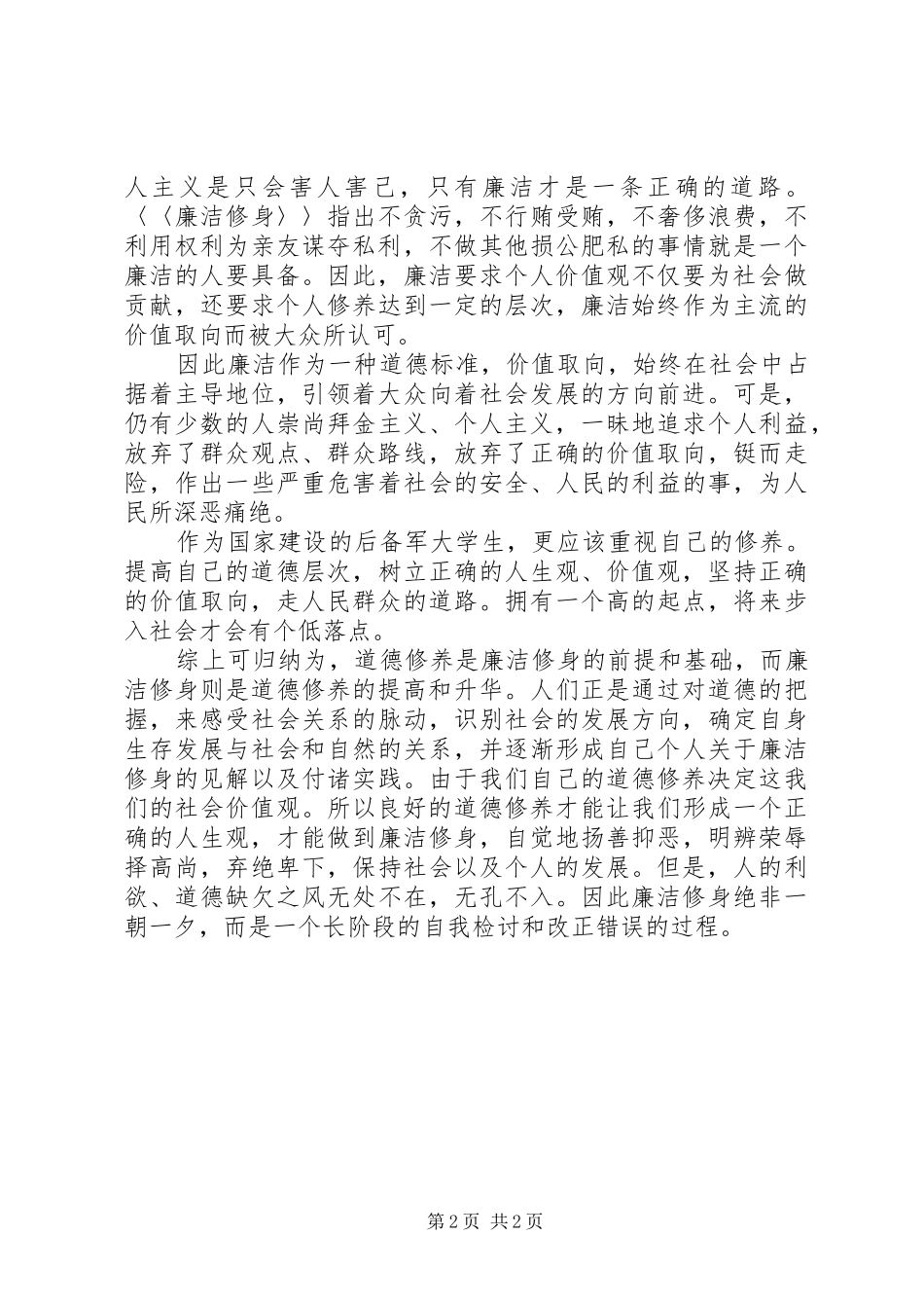 2024年论大学思想道德与廉洁修身的关系_第2页