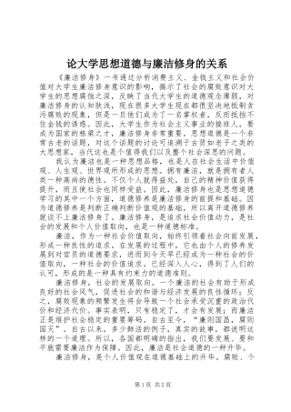 2024年论大学思想道德与廉洁修身的关系