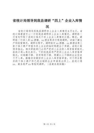 2024年省统计局领导到我县调研四上企业入库情况