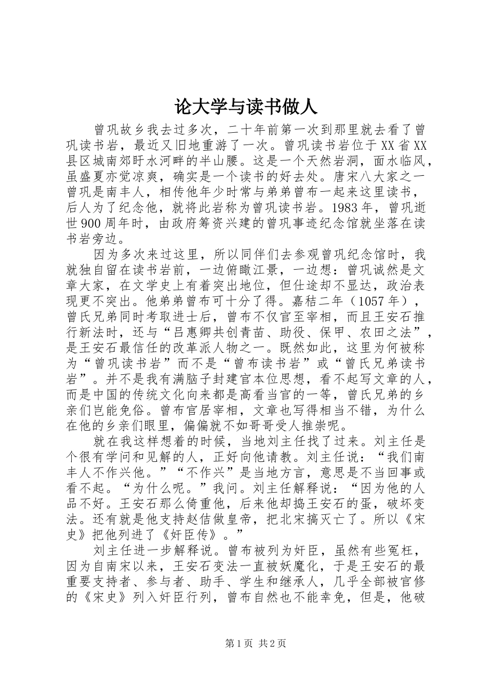 2024年论大学与读书做人_第1页