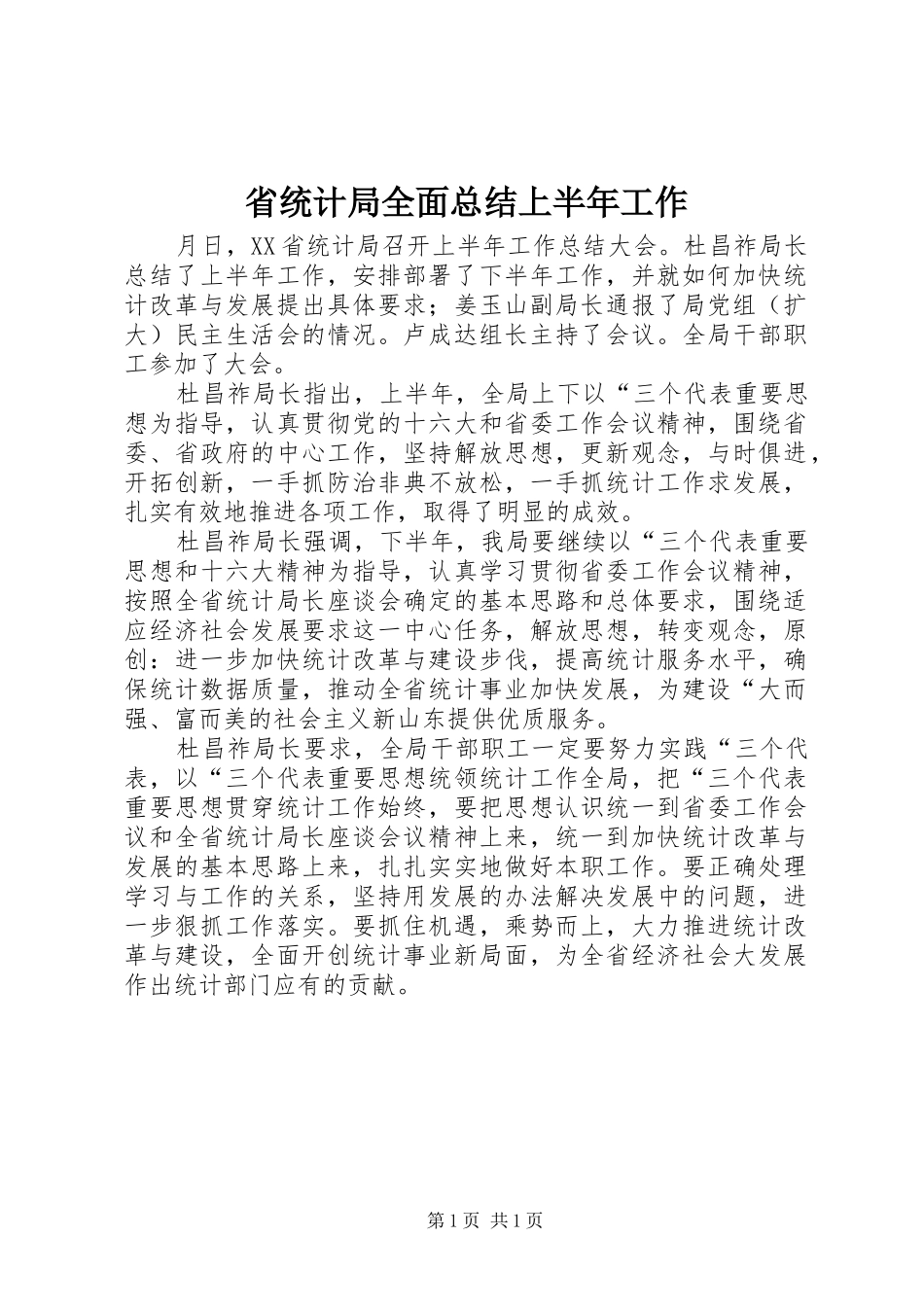 2024年省统计局全面总结上半年工作_第1页
