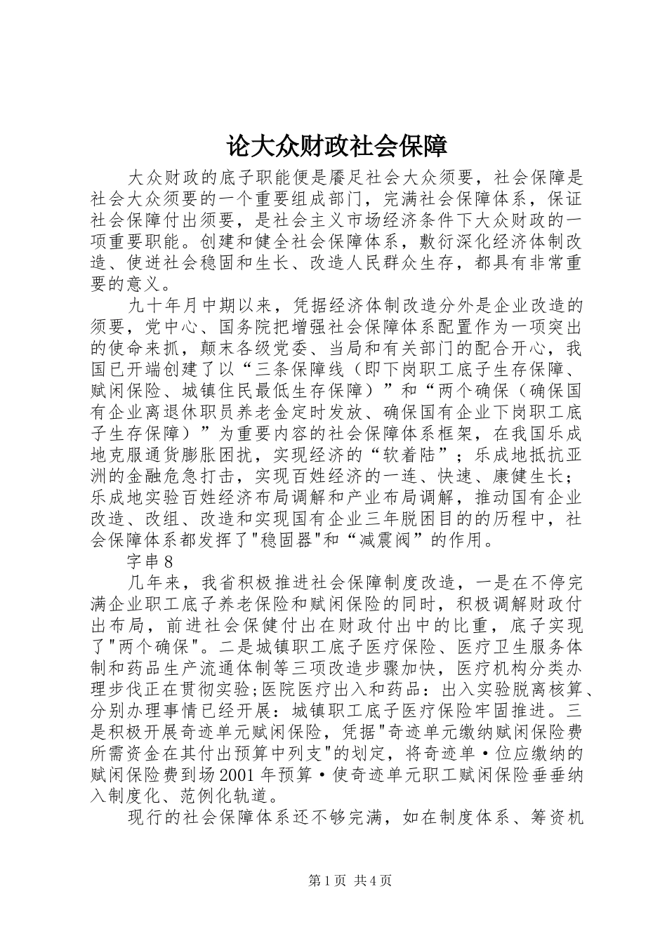 2024年论大众财政社会保障_第1页