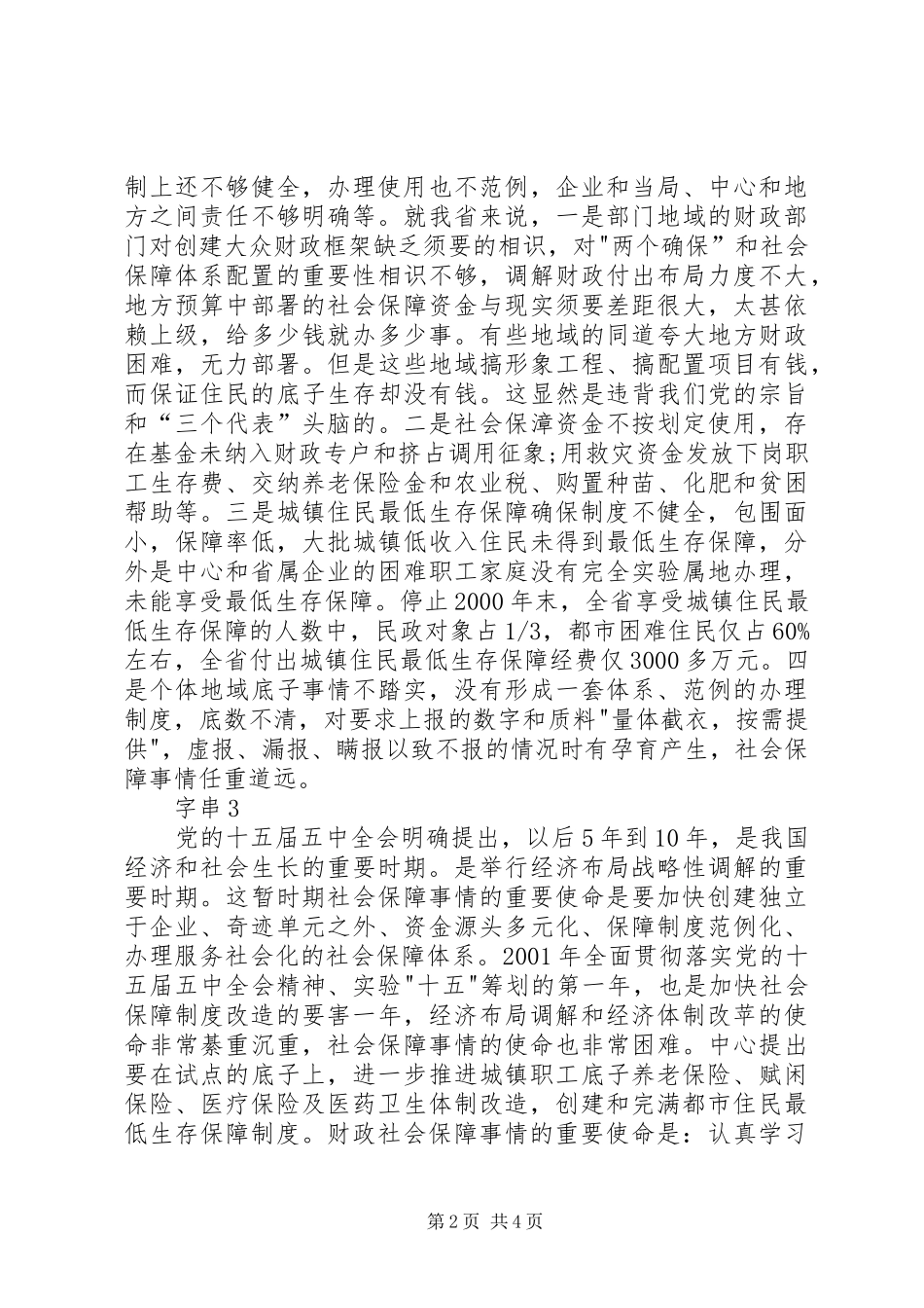 2024年论大众财政社会保障_第2页