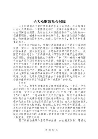 2024年论大众财政社会保障