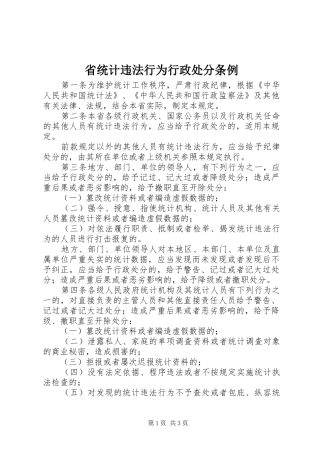 2024年省统计违法行为行政处分条例
