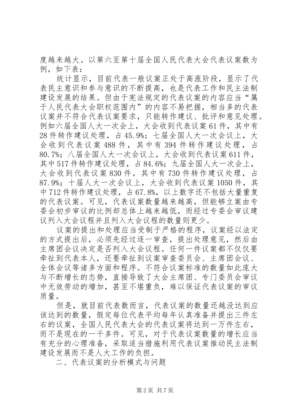 2024年论代表议案的现状与发展①关于代表议案和建议专题思考之一_第2页