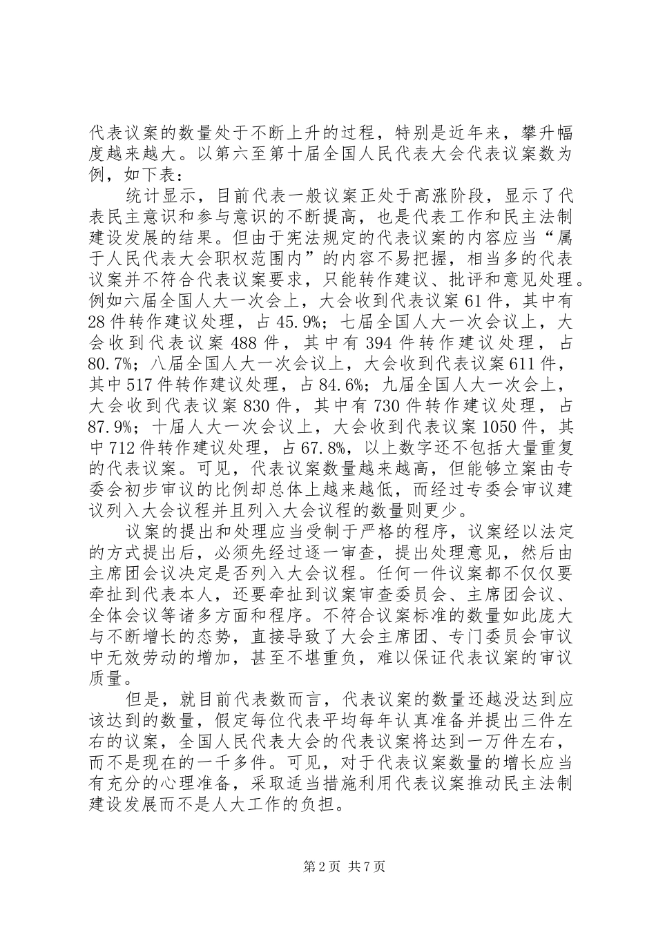 2024年论代表议案现状与发展①代表议案和建议专题思考之一_第2页