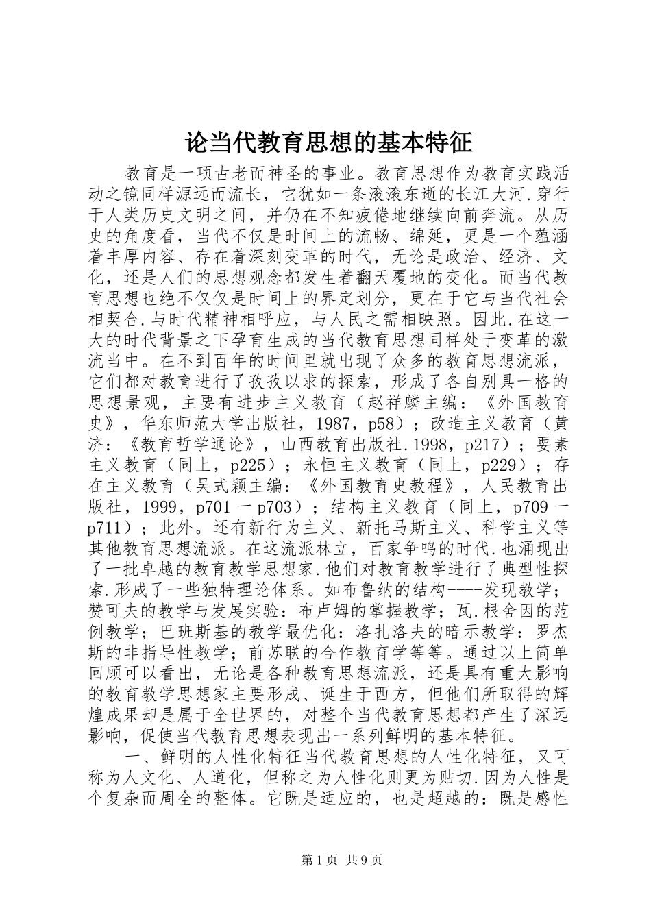 2024年论当代教育思想的基本特征_第1页