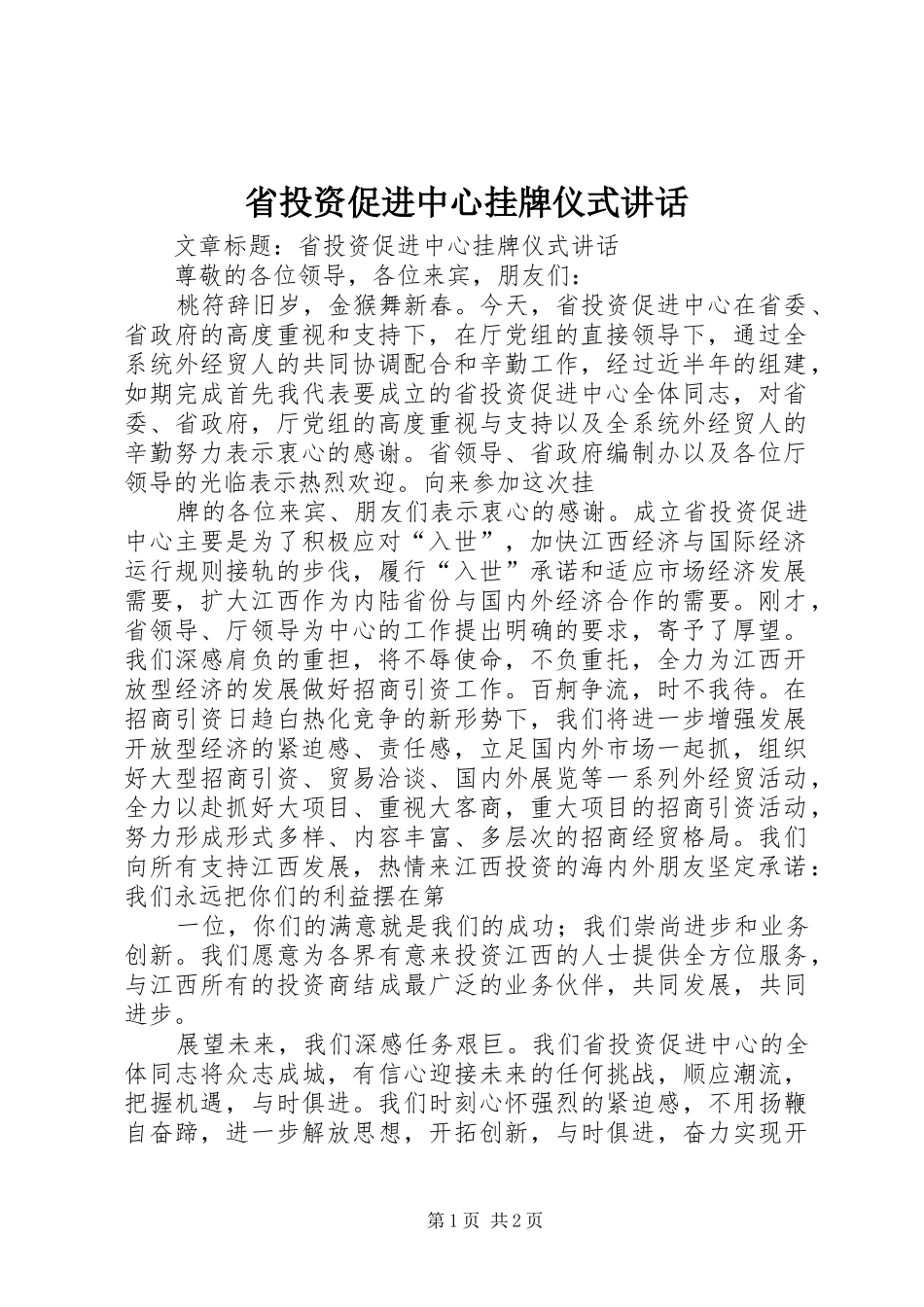 2024年省投资促进中心挂牌仪式致辞_第1页