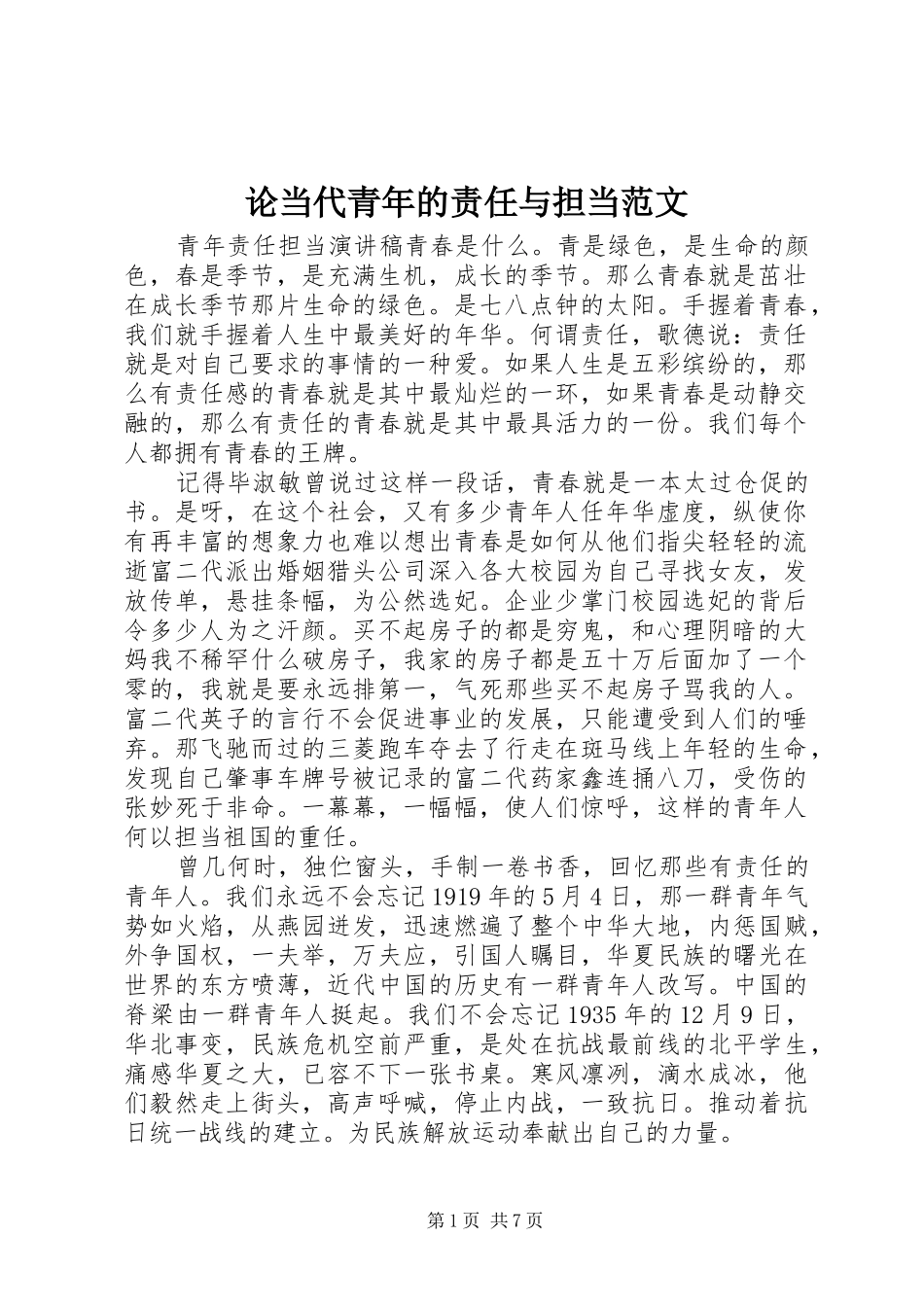 2024年论当代青年的责任与担当范文_第1页