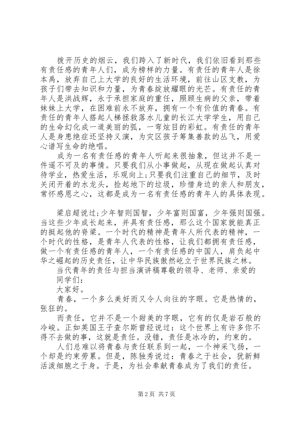 2024年论当代青年的责任与担当范文_第2页