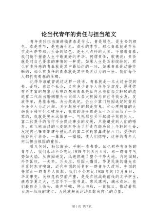 2024年论当代青年的责任与担当范文