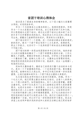 2024年省团干培训心得体会