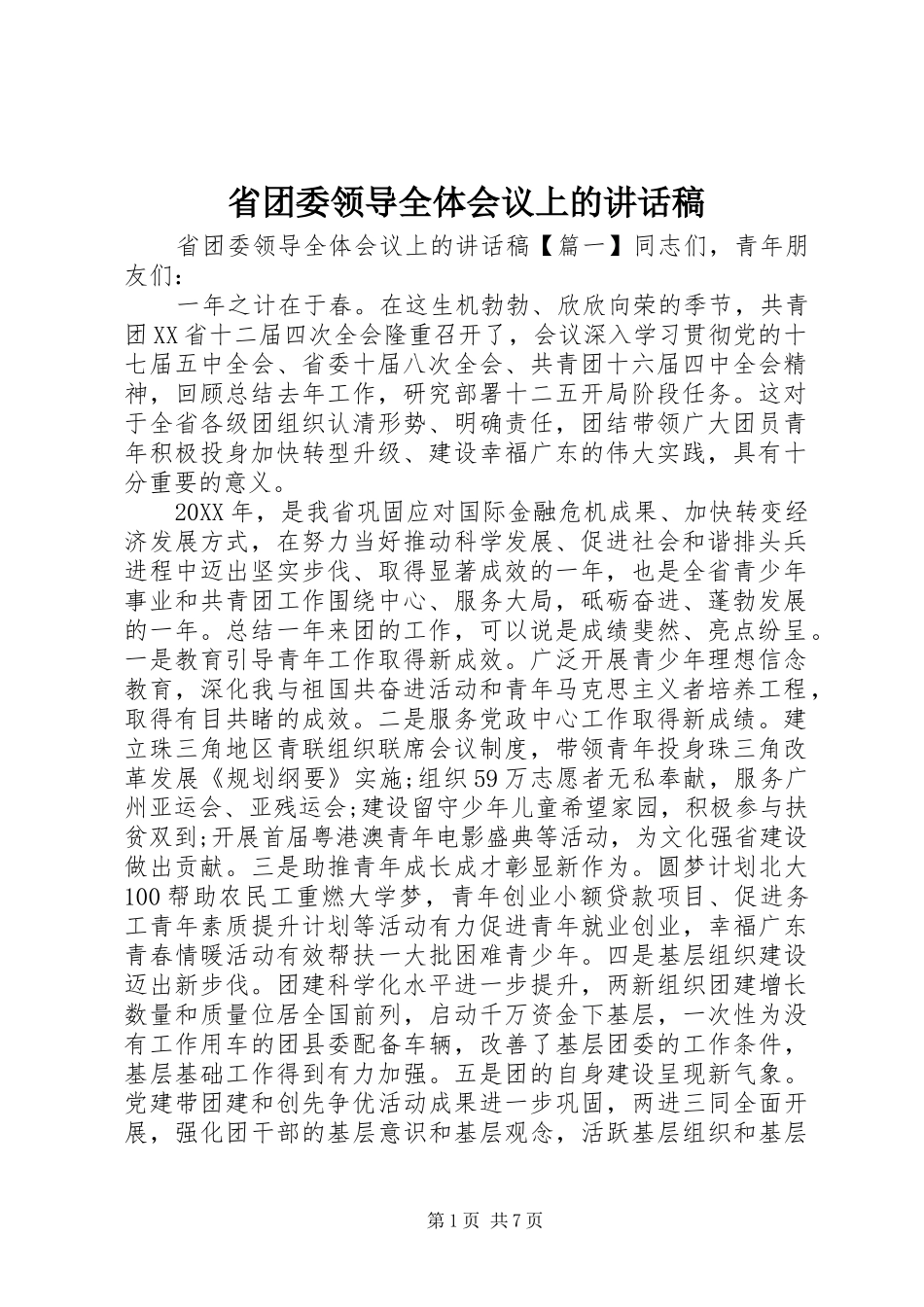 2024年省团委领导全体会议上的致辞稿_第1页