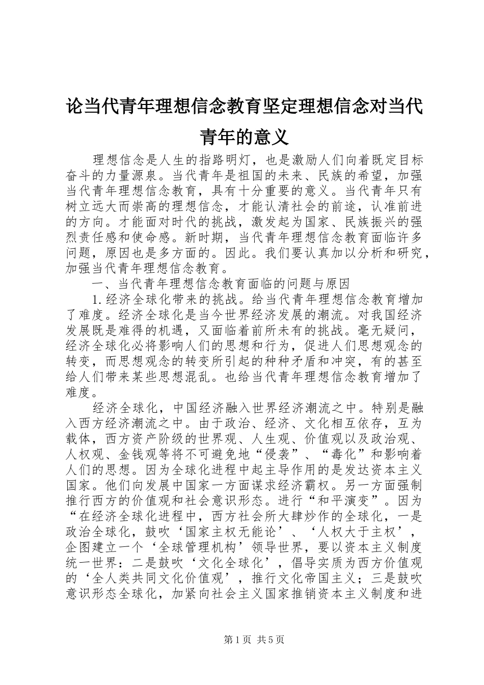2024年论当代青年理想信念教育坚定理想信念对当代青年的意义_第1页