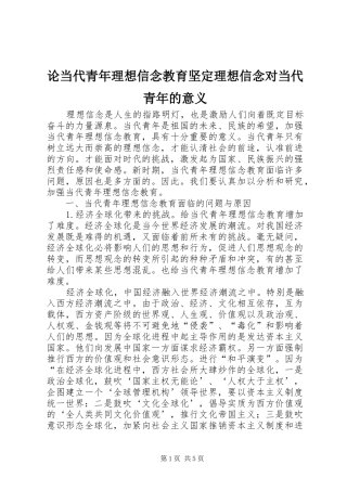 2024年论当代青年理想信念教育坚定理想信念对当代青年的意义