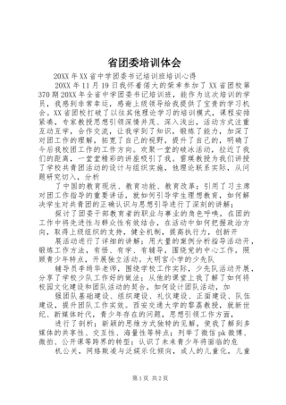 2024年省团委培训体会