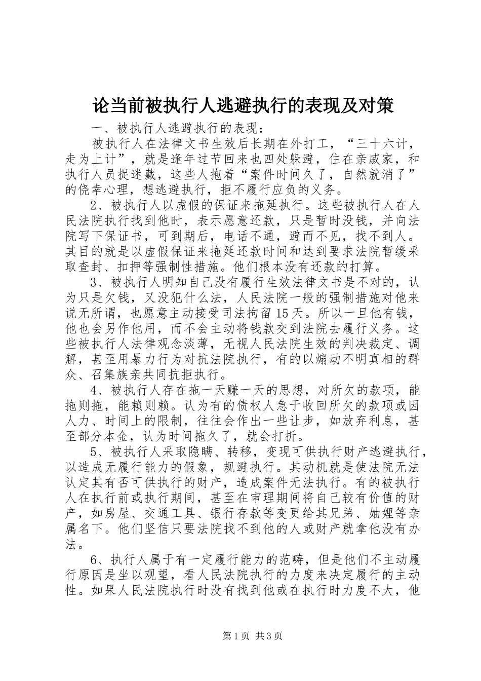 2024年论当前被执行人逃避执行的表现及对策_第1页