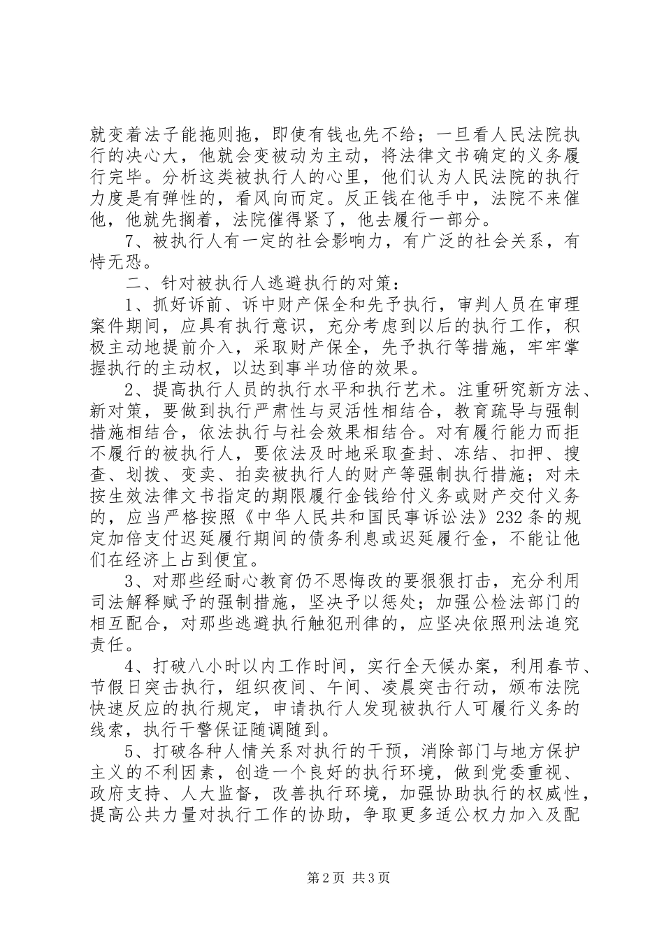 2024年论当前被执行人逃避执行的表现及对策_第2页