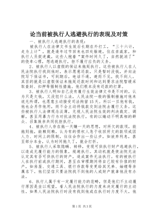 2024年论当前被执行人逃避执行的表现及对策