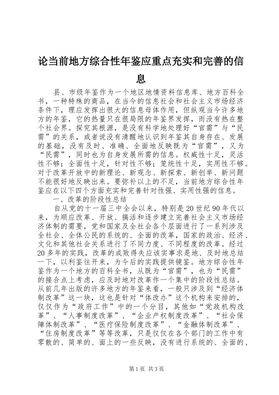 2024年论当前地方综合性年鉴应重点充实和完善的信息_第1页