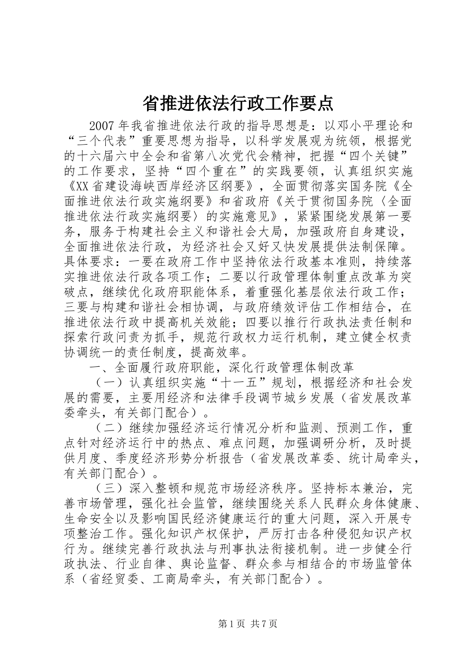 2024年省推进依法行政工作要点_第1页