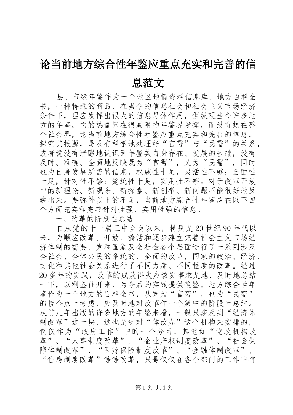 2024年论当前地方综合性年鉴应重点充实和完善的信息范文_第1页