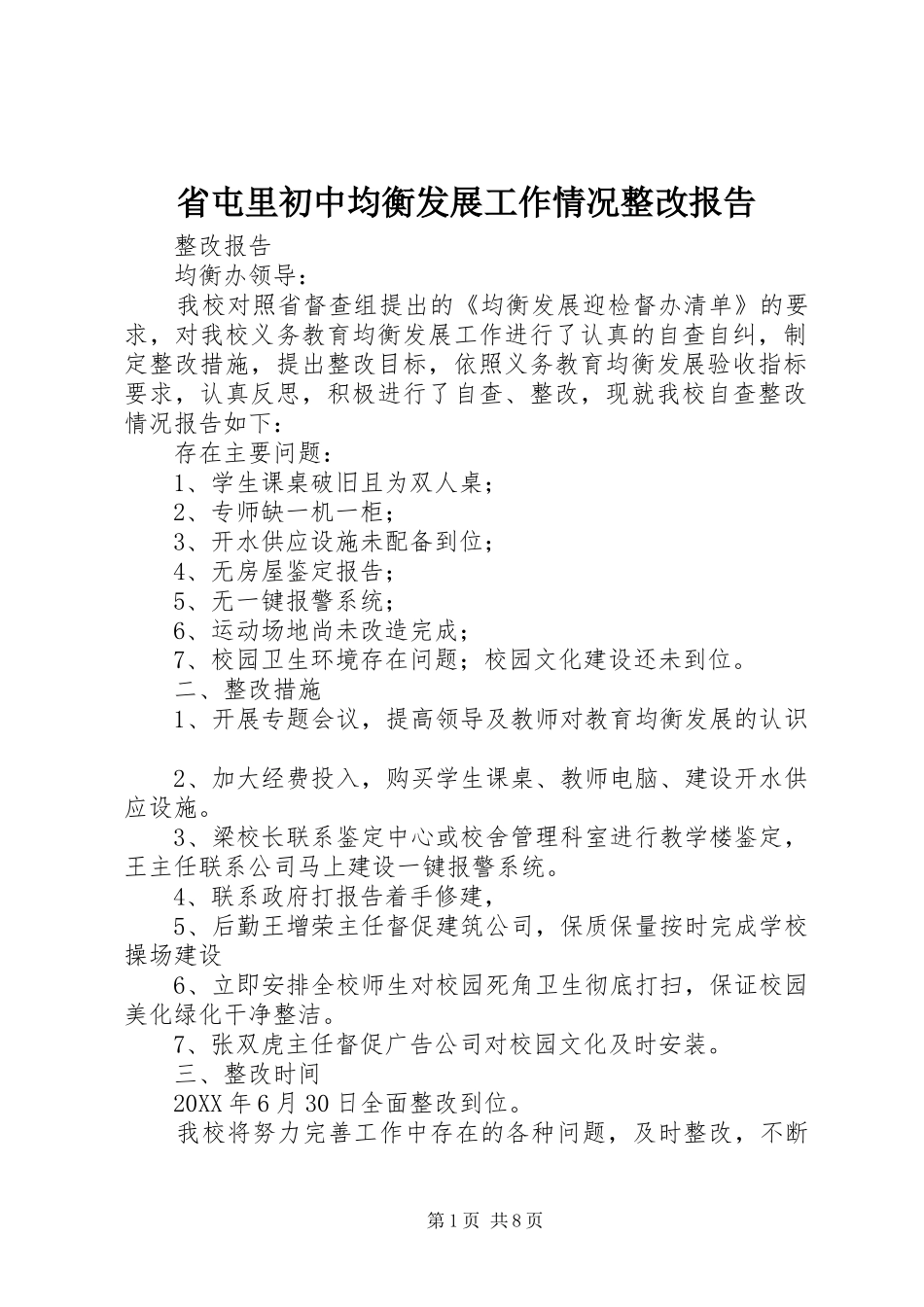 2024年省屯里初中均衡发展工作情况整改报告_第1页