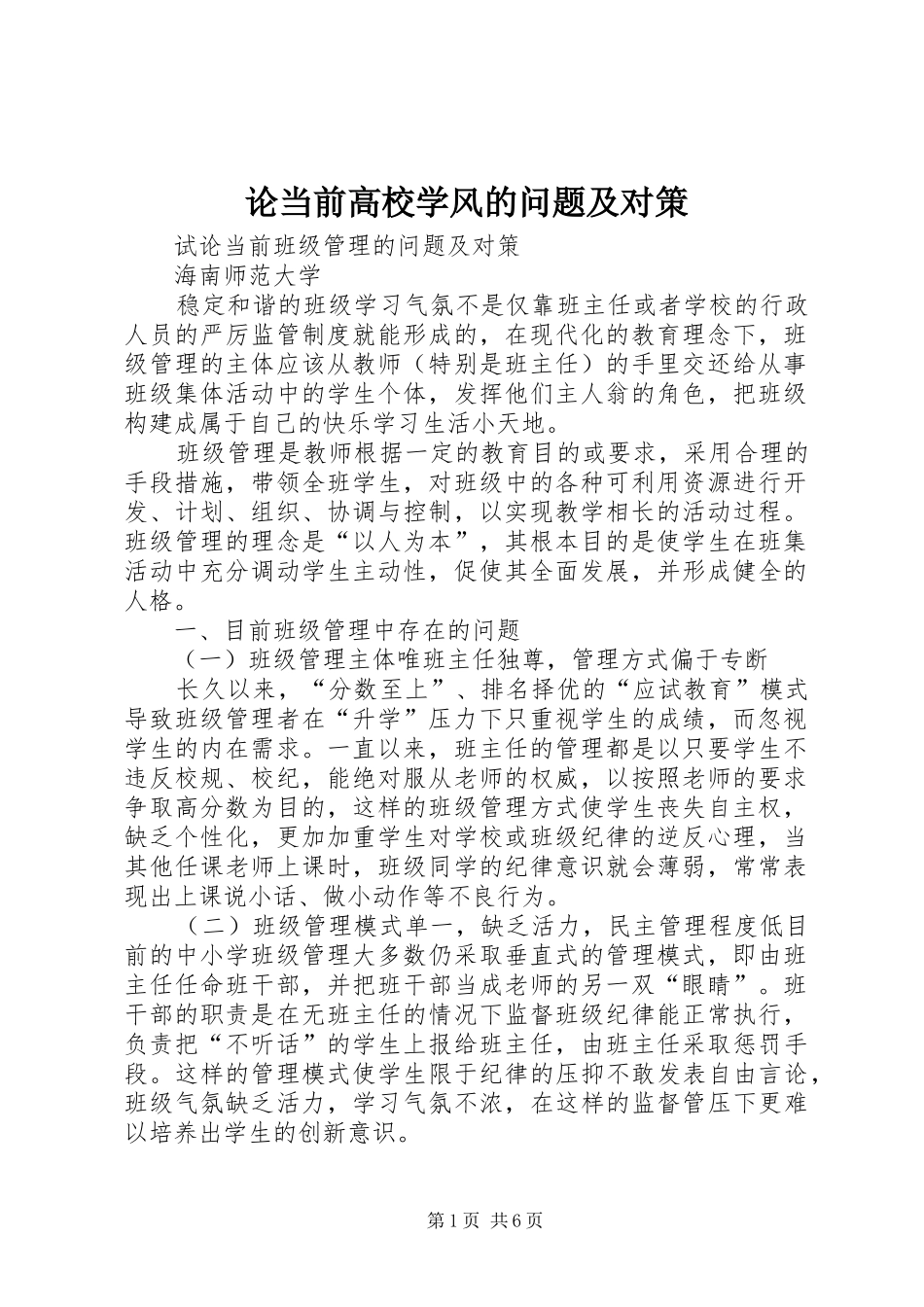 2024年论当前高校学风的问题及对策_第1页