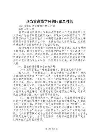 2024年论当前高校学风的问题及对策