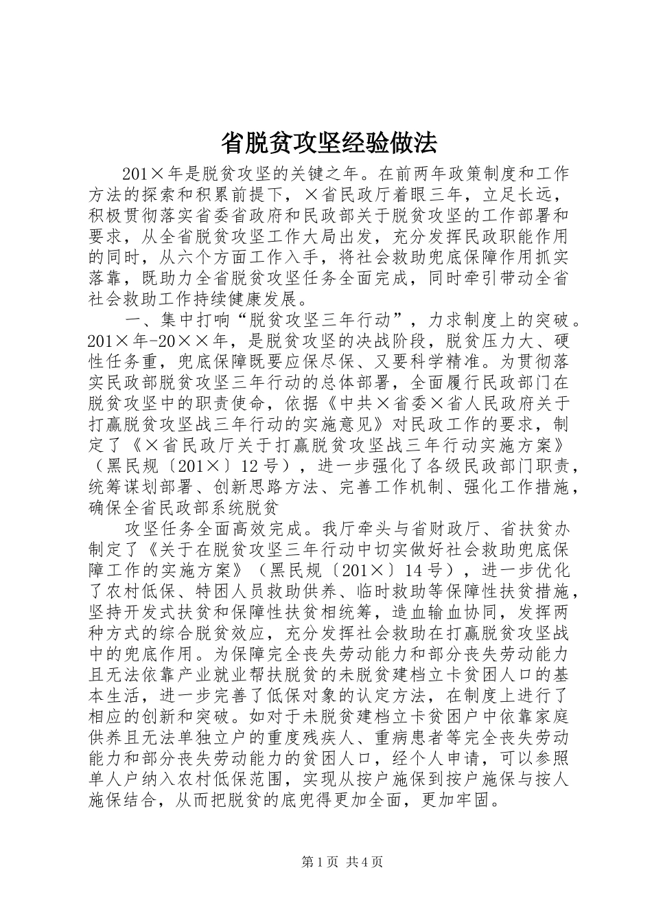 2024年省脱贫攻坚经验做法_第1页