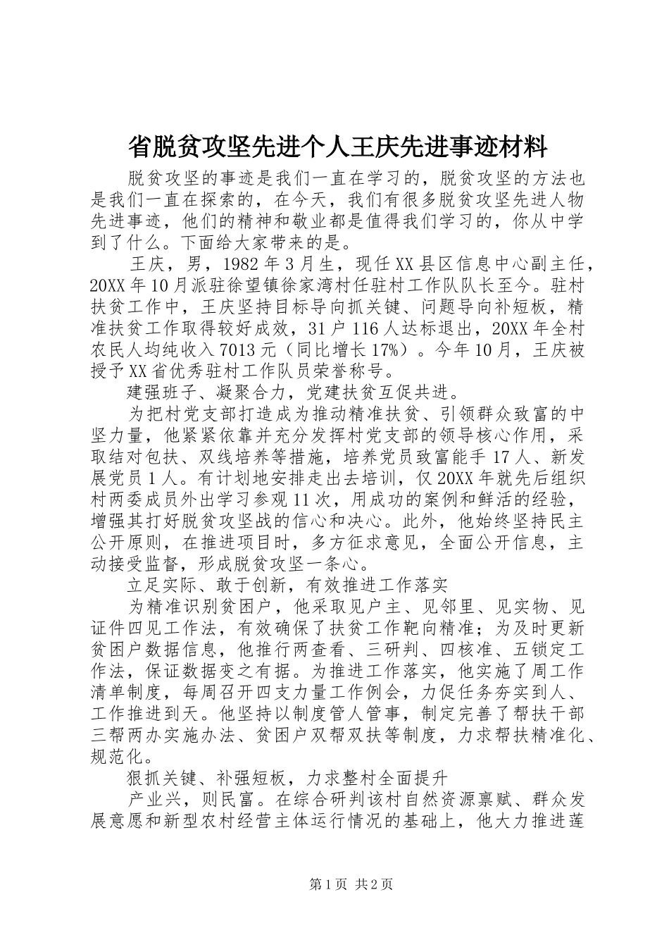 2024年省脱贫攻坚先进个人王庆先进事迹材料_第1页