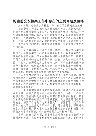 2024年论当前公安档案工作中存在的主要问题及策略