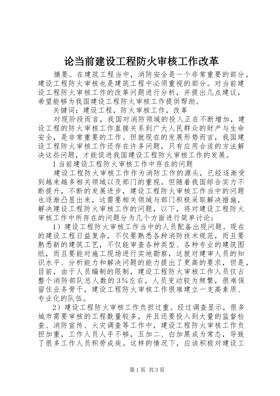 2024年论当前建设工程防火审核工作改革_第1页