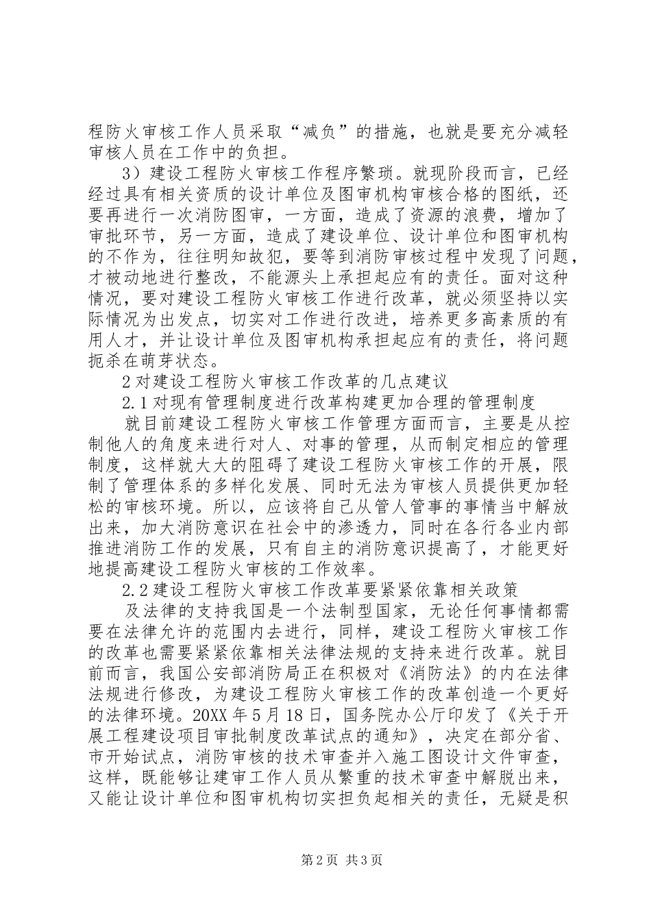 2024年论当前建设工程防火审核工作改革_第2页