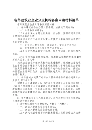 2024年省外建筑业企业分支机构备案申请材料清单