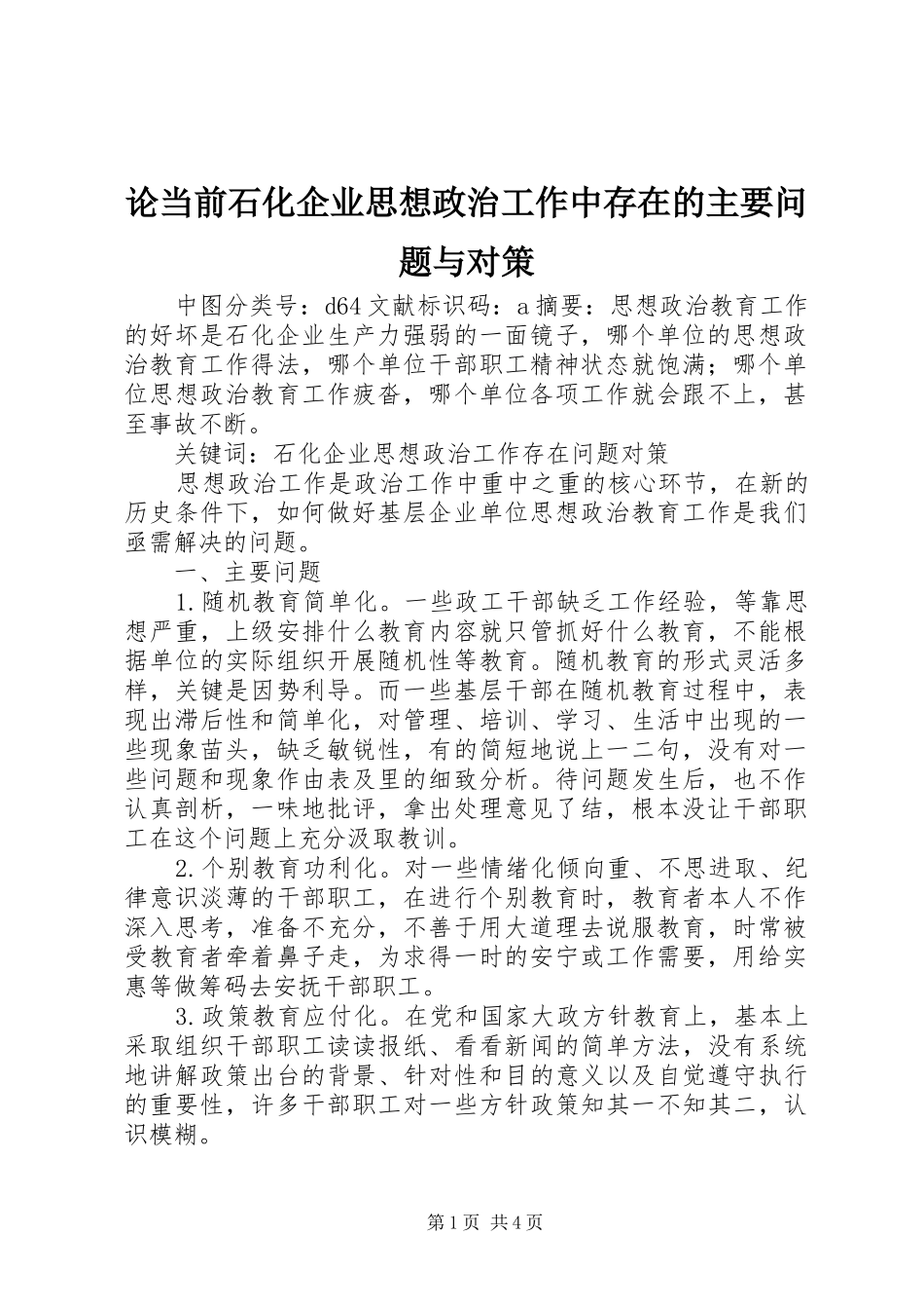 2024年论当前石化企业思想政治工作中存在的主要问题与对策_第1页