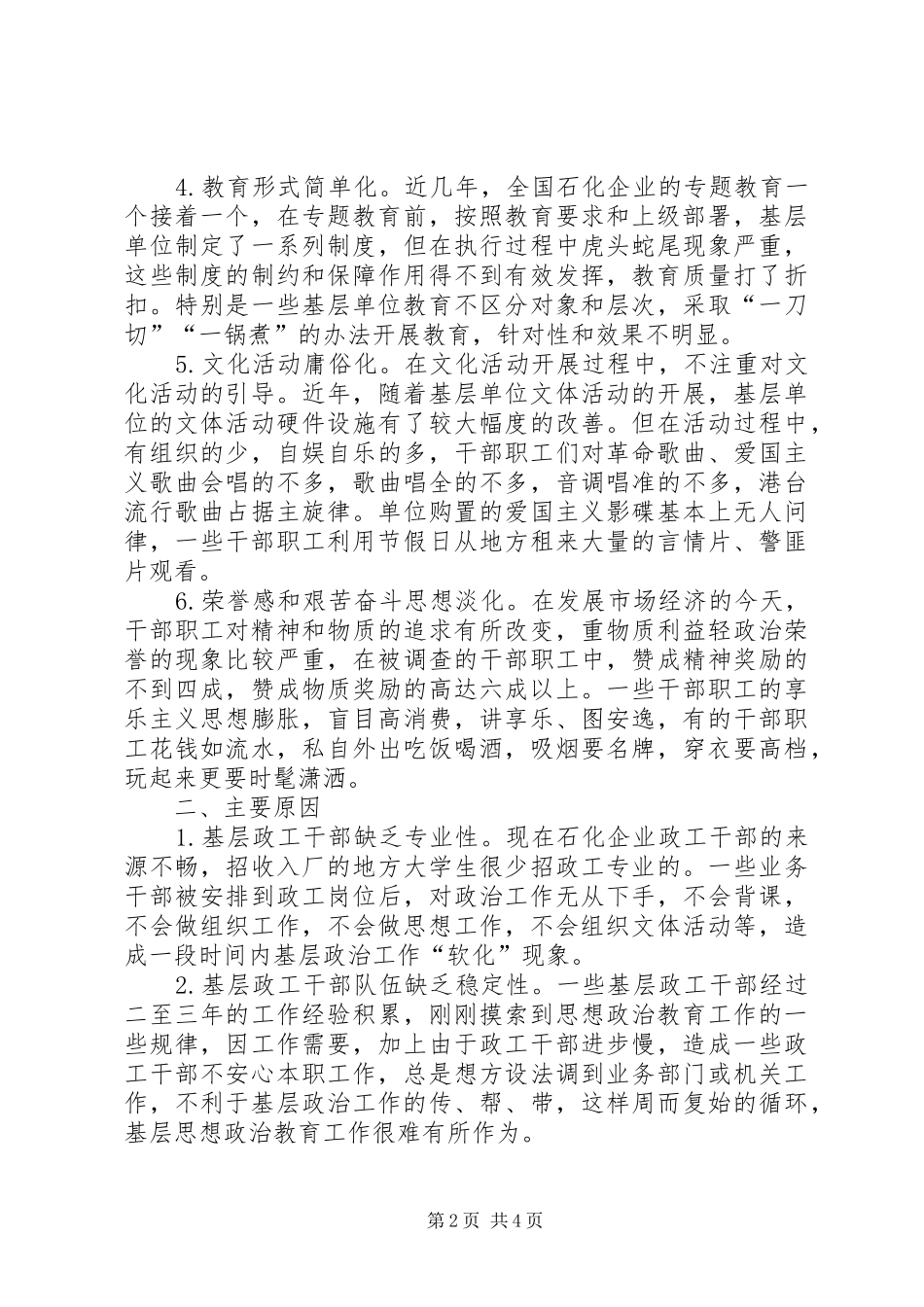 2024年论当前石化企业思想政治工作中存在的主要问题与对策_第2页
