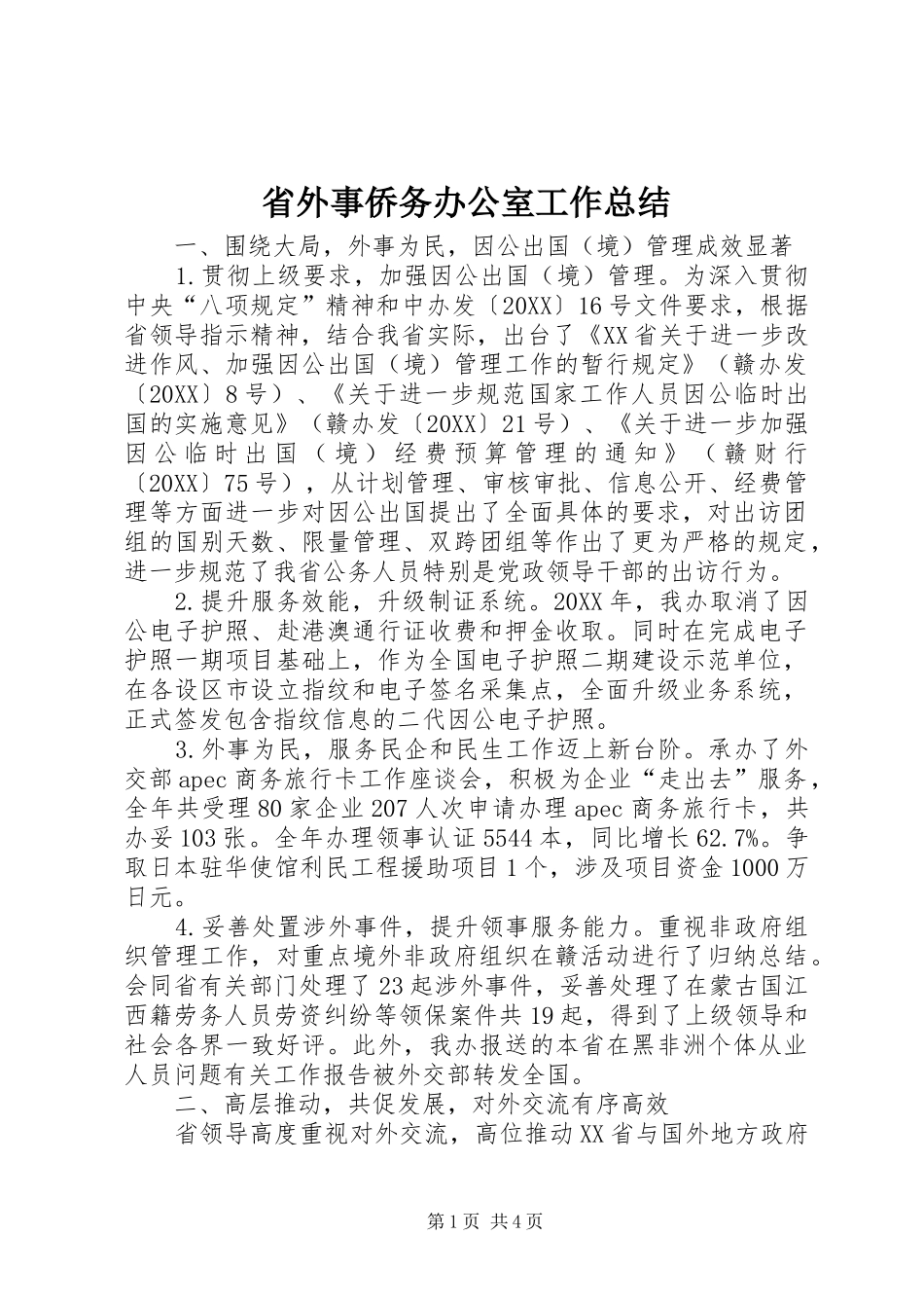 2024年省外事侨务办公室工作总结_第1页