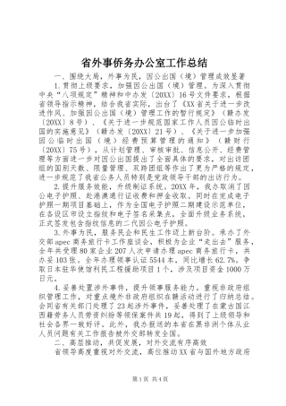 2024年省外事侨务办公室工作总结