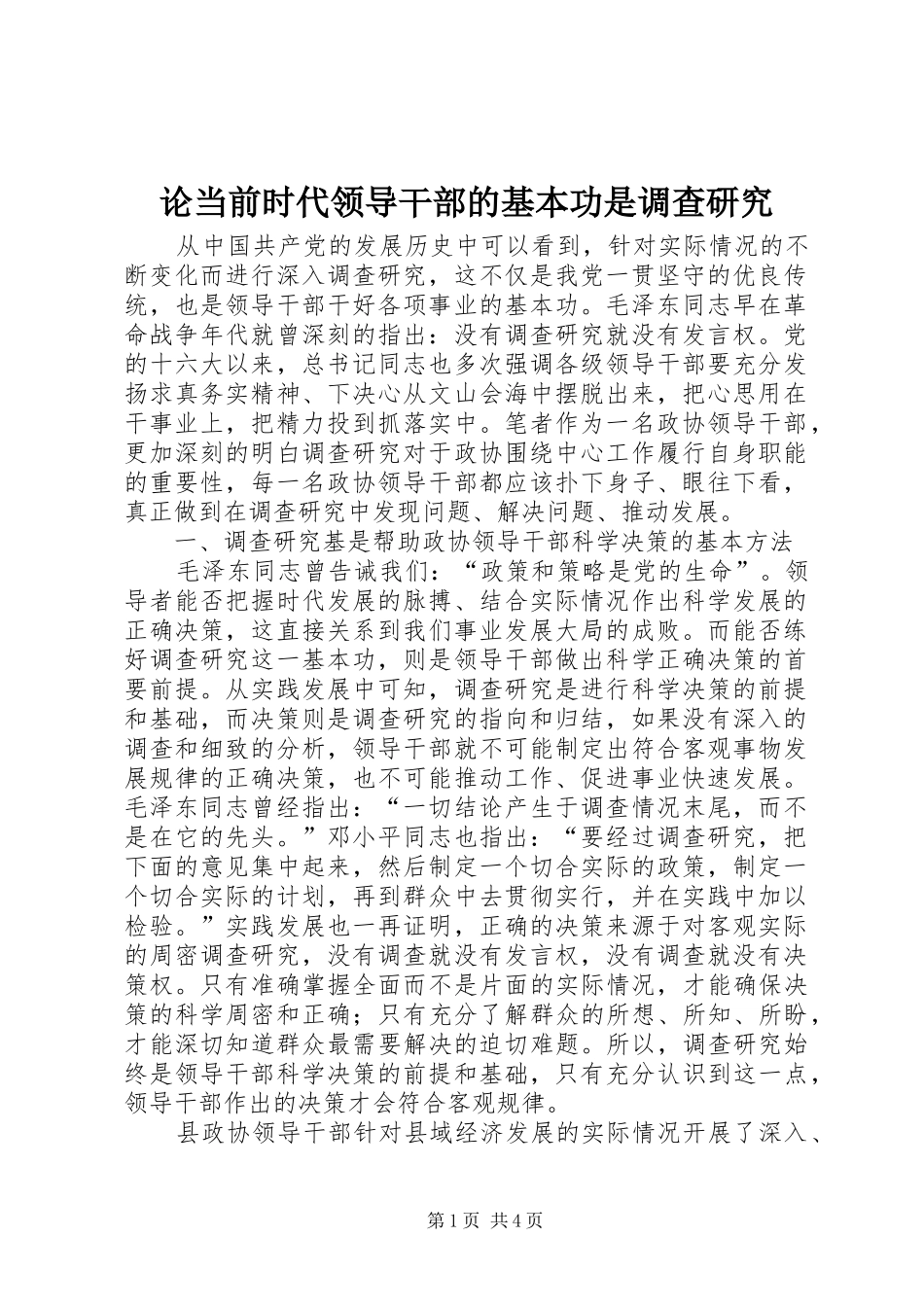 2024年论当前时代领导干部的基本功是调查研究_第1页