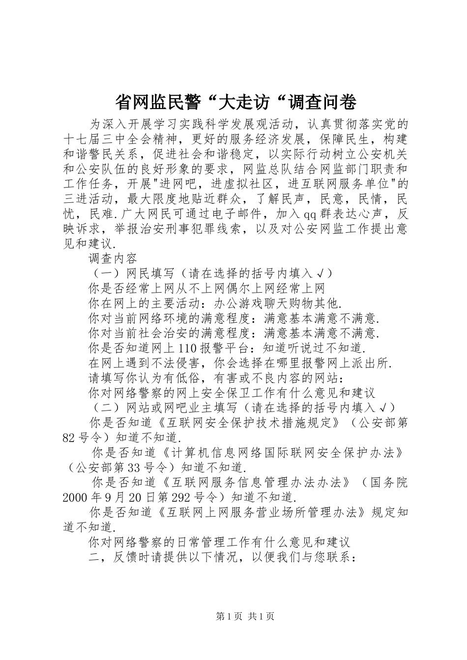 2024年省网监民警大走访调查问卷_第1页