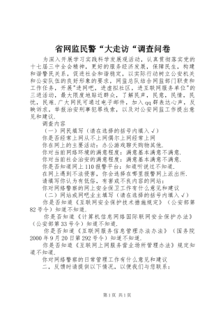 2024年省网监民警大走访调查问卷