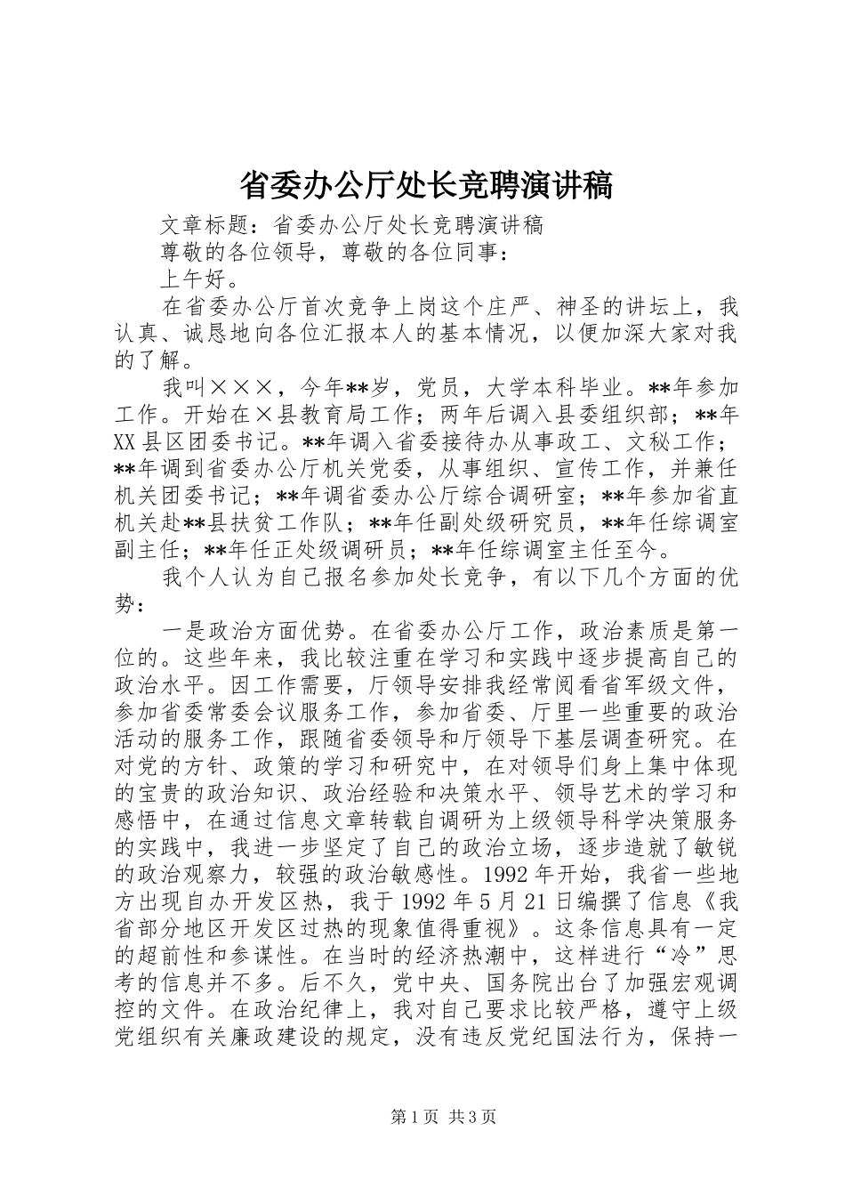 2024年省委办公厅处长竞聘演讲稿_第1页