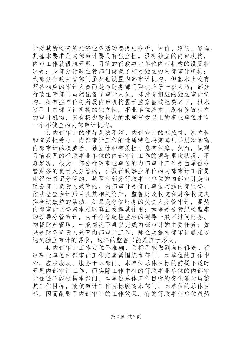 2024年论当前行政事业单位内部审计工作_第2页
