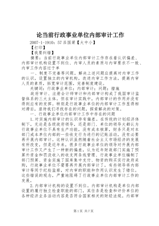 2024年论当前行政事业单位内部审计工作